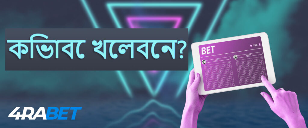 কিভাবে 4rabet bookmaker এ বাজি ধরবেন: টিউটোরিয়াল।