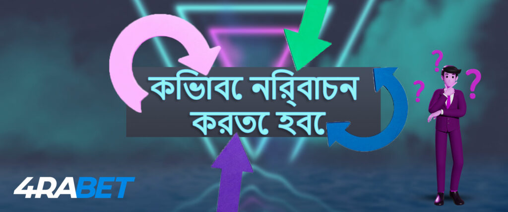 কিভাবে সঠিক খেলা চয়ন করবেন