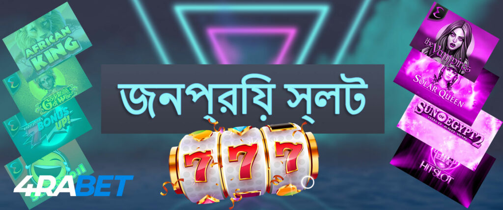স্লট 4rabet জনপ্রিয়তা