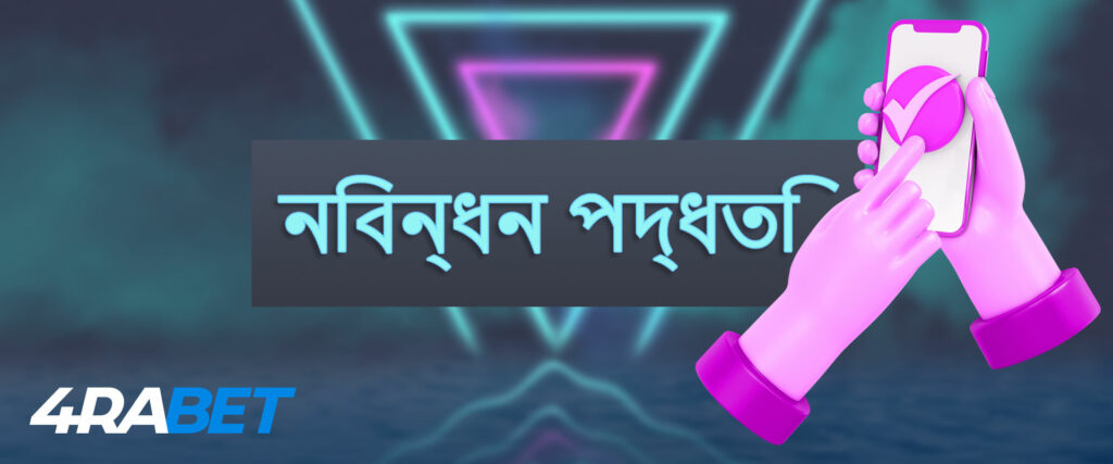 4rabet বুকমেকারে সমস্ত উপলব্ধ নিবন্ধন পদ্ধতি।