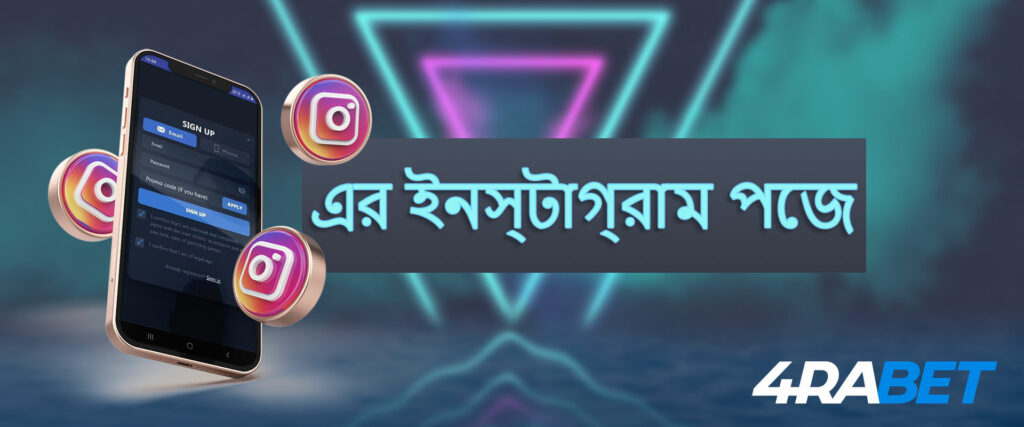 বুকমেকার 4rabet-এর সহায়তা পরিষেবা Instagram পৃষ্ঠায় উপলব্ধ।