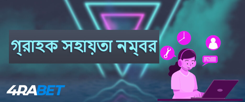 বুকমেকার 4rabet এর সহায়তা পরিষেবা সম্পর্কে সবকিছু: ইমেল, ফোন, তাত্ক্ষণিক বার্তাবাহক।