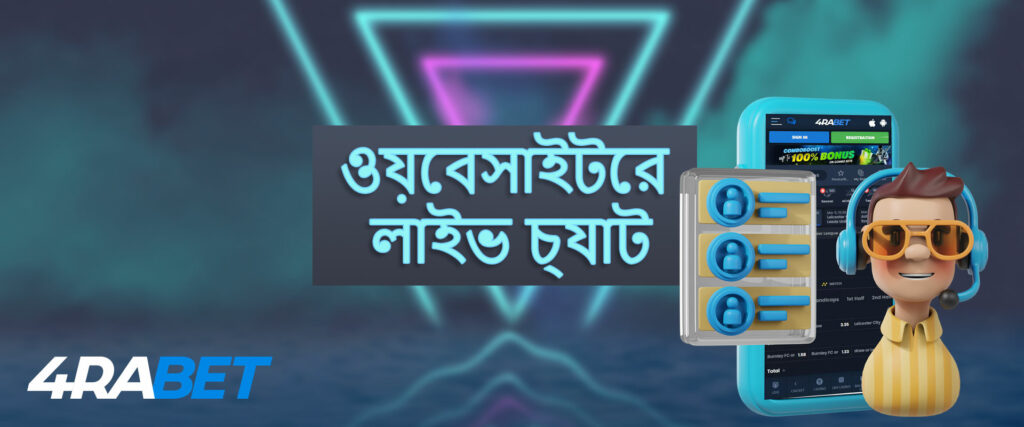 আপনি ফোনে বুকমেকার 4rabet এর সহায়তা পরিষেবার সাথে যোগাযোগ করতে পারেন।