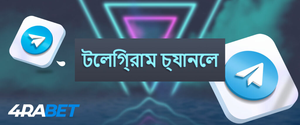 আপনি টেলিগ্রাম মেসেঞ্জারে 4rabet বুকমেকার সমর্থন থেকে সহায়তা পেতে পারেন।