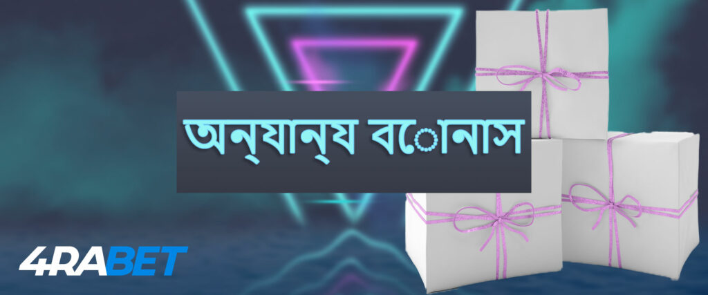 4rabet-এ অন্যান্য বোনাস।