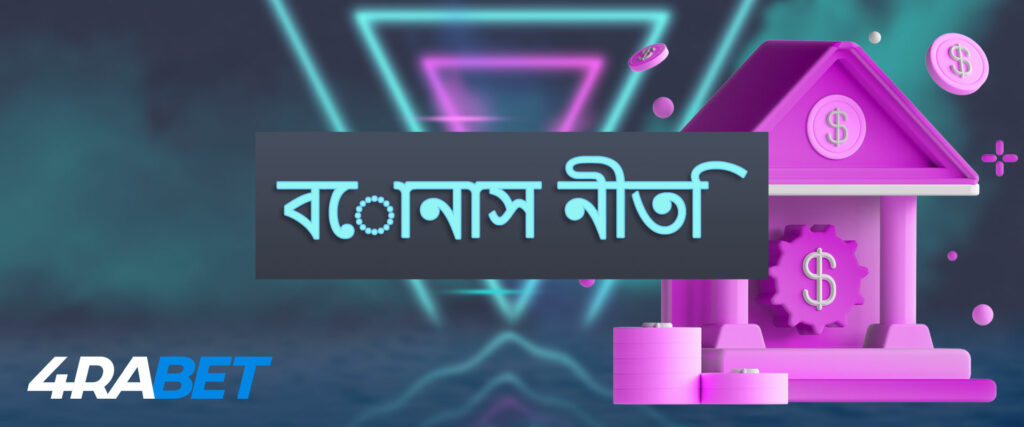 4rabet বুকমেকার উপর বোনাস নীতি
