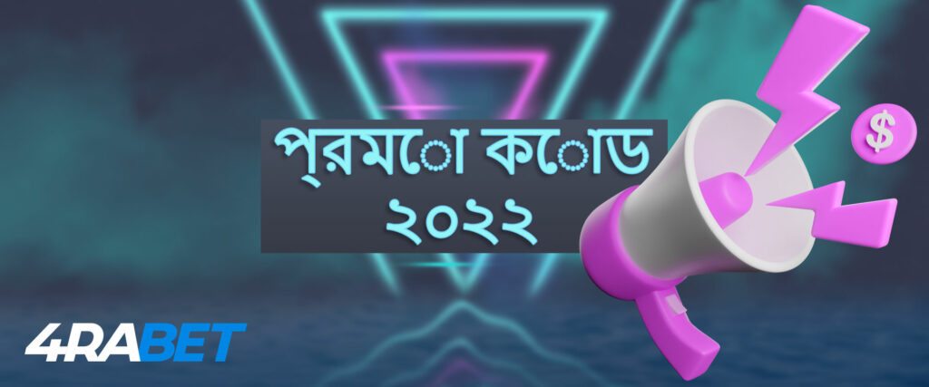 ভারতীয় খেলোয়াড়দের জন্য প্রোমোকোড 4rabet 2022