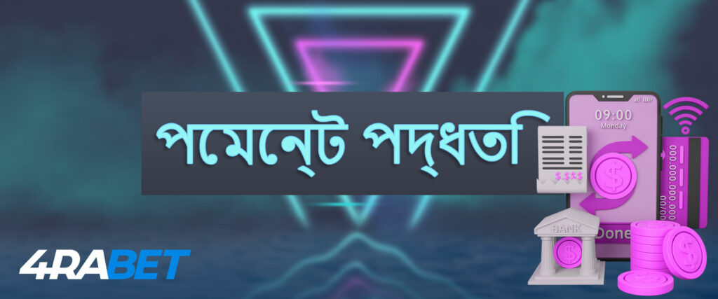 জমা এবং উত্তোলন