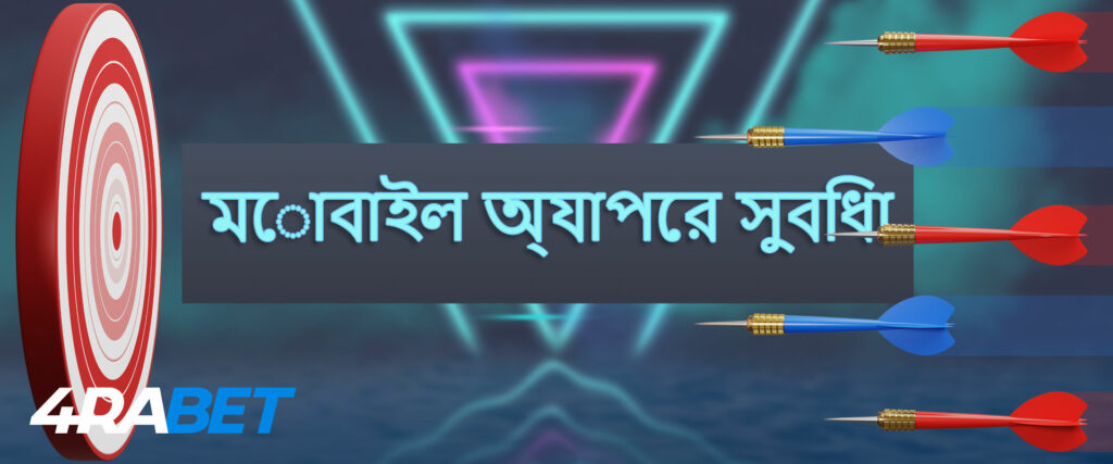4rabet মোবাইল অ্যাপস ব্যবহারের সুবিধা।