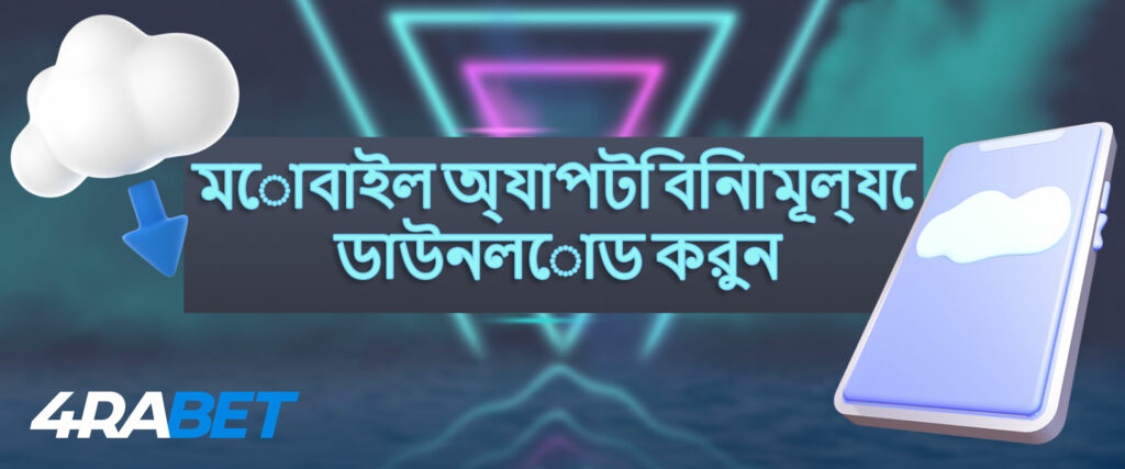 কিভাবে 4rabet অ্যাপ ডাউনলোড করবেন