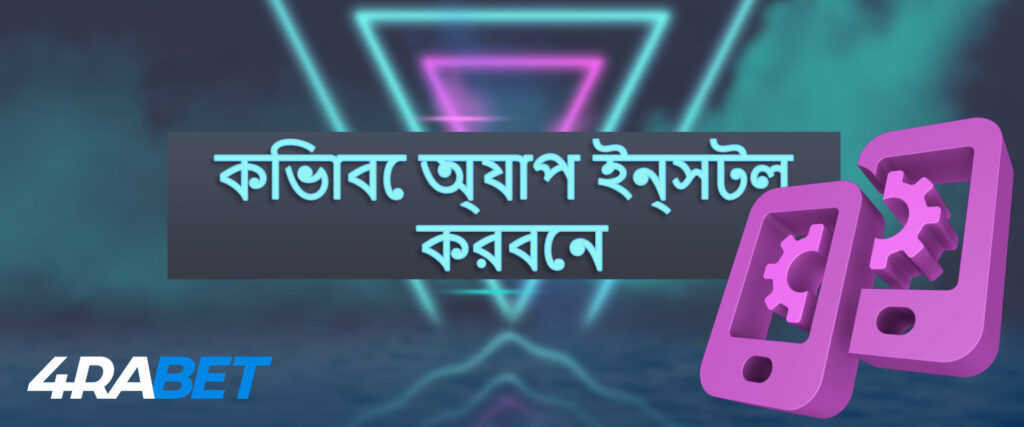 4rabet অ্যাপ ডাউনলোড করুন: বিস্তারিত ধাপে ধাপে নির্দেশিকা।