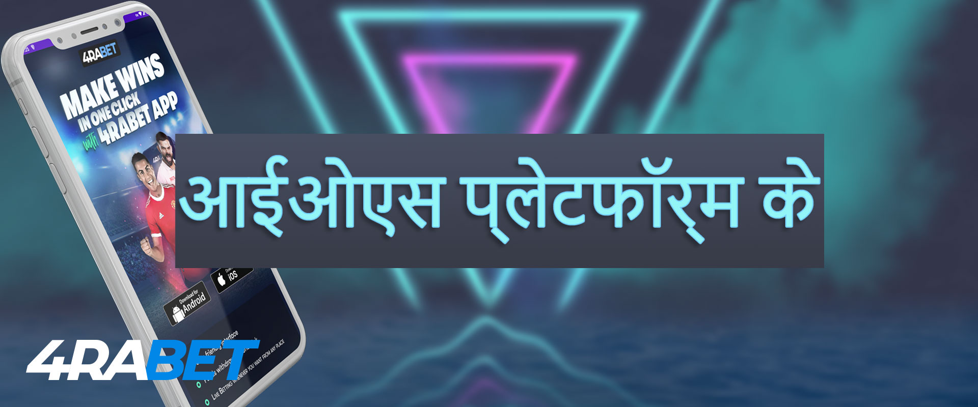 iOS प्लेटफॉर्म के लिए 4rabet ऐप के बारे में सभी जानकारी