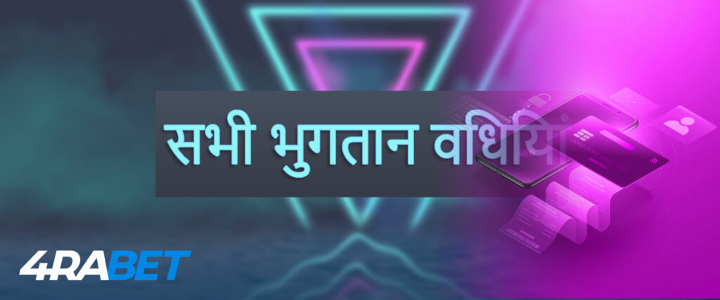 जमा और निकासी के तरीकों के बारे में सब कुछ 4rabet India