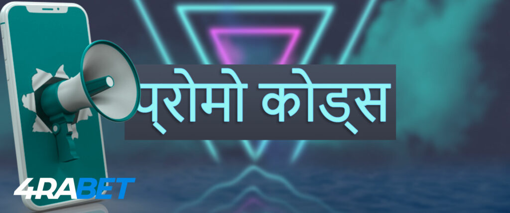 2022 में अपने गेम का अधिकतम लाभ उठाने के लिए, 4rabet के प्रोमो कोड का उपयोग करें।