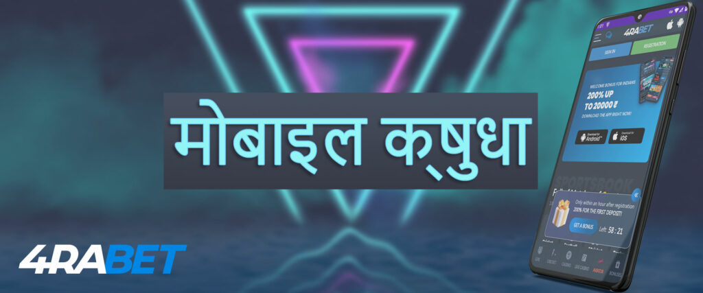4rabet मोबाइल एप्लिकेशन कैसे डाउनलोड करें? विस्तृत निर्देश