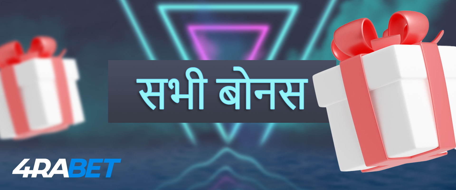 4rabet सभी बोनस और प्रमोशन 2022