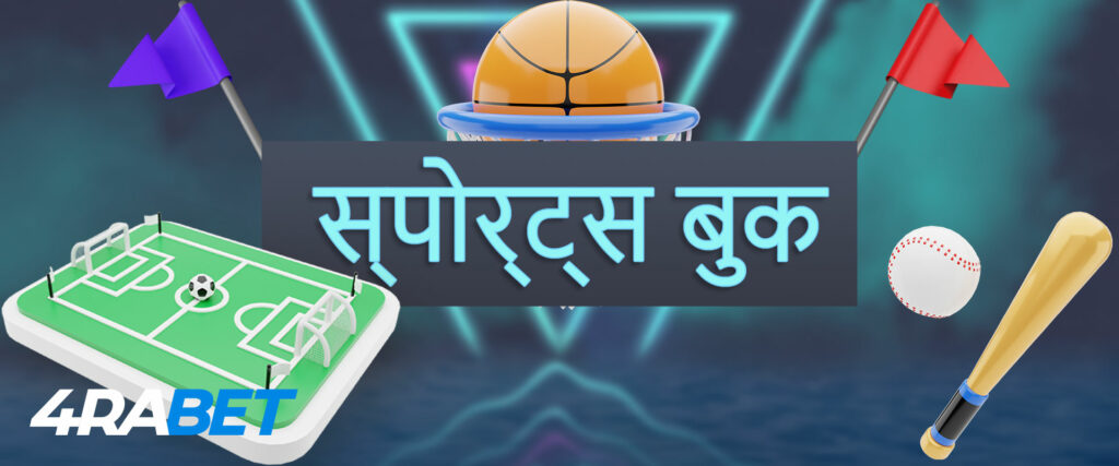 स्पोर्ट्स बेटिंग 4rabet: बुकमेकर के बारे में सब कुछ