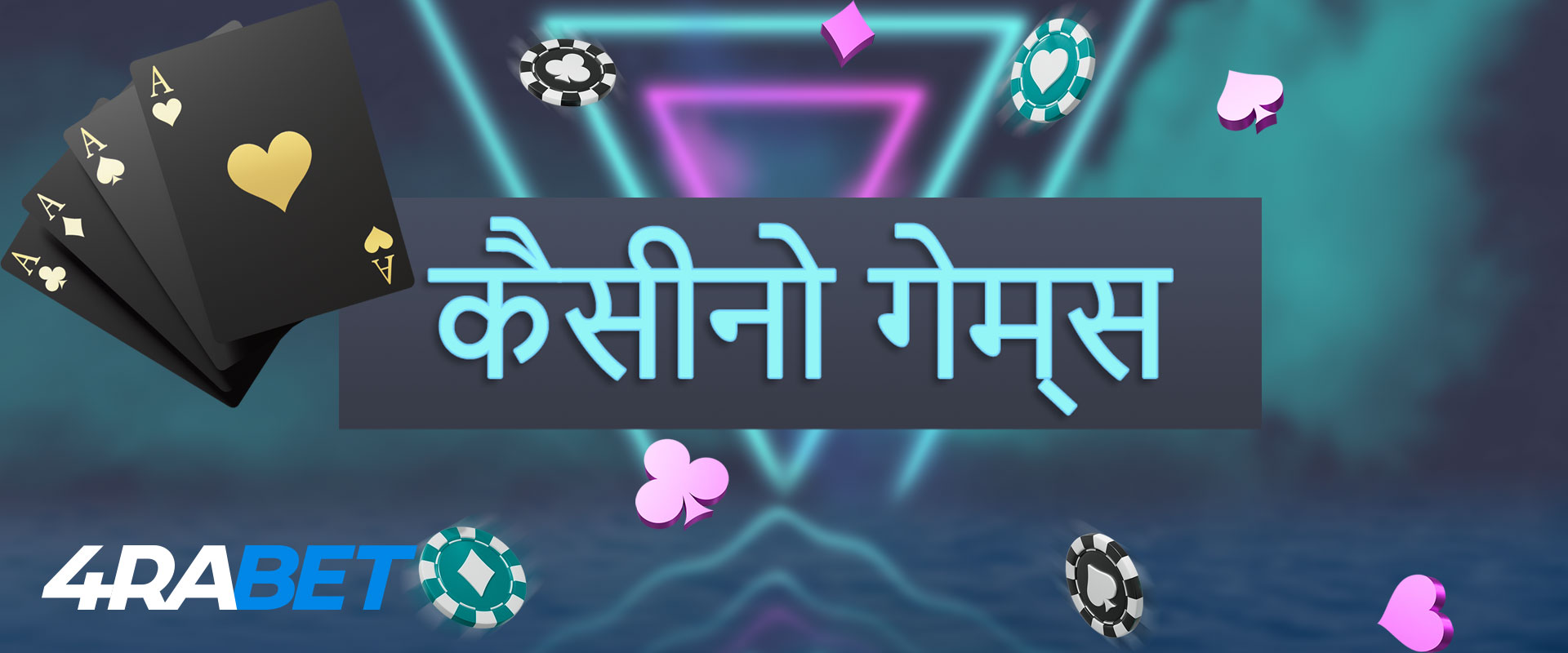 4rabet वेबसाइट पर कैसीनो गेम के बारे में सब कुछ