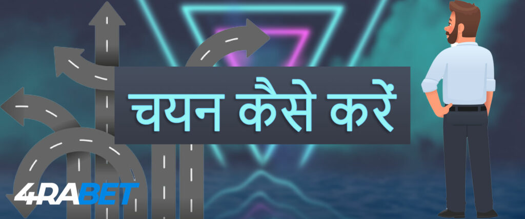 कहां से शुरू करें, कौन सा गेम चुनें: 4rabet वेबसाइट पर नौसिखियों के लिए सब कुछ