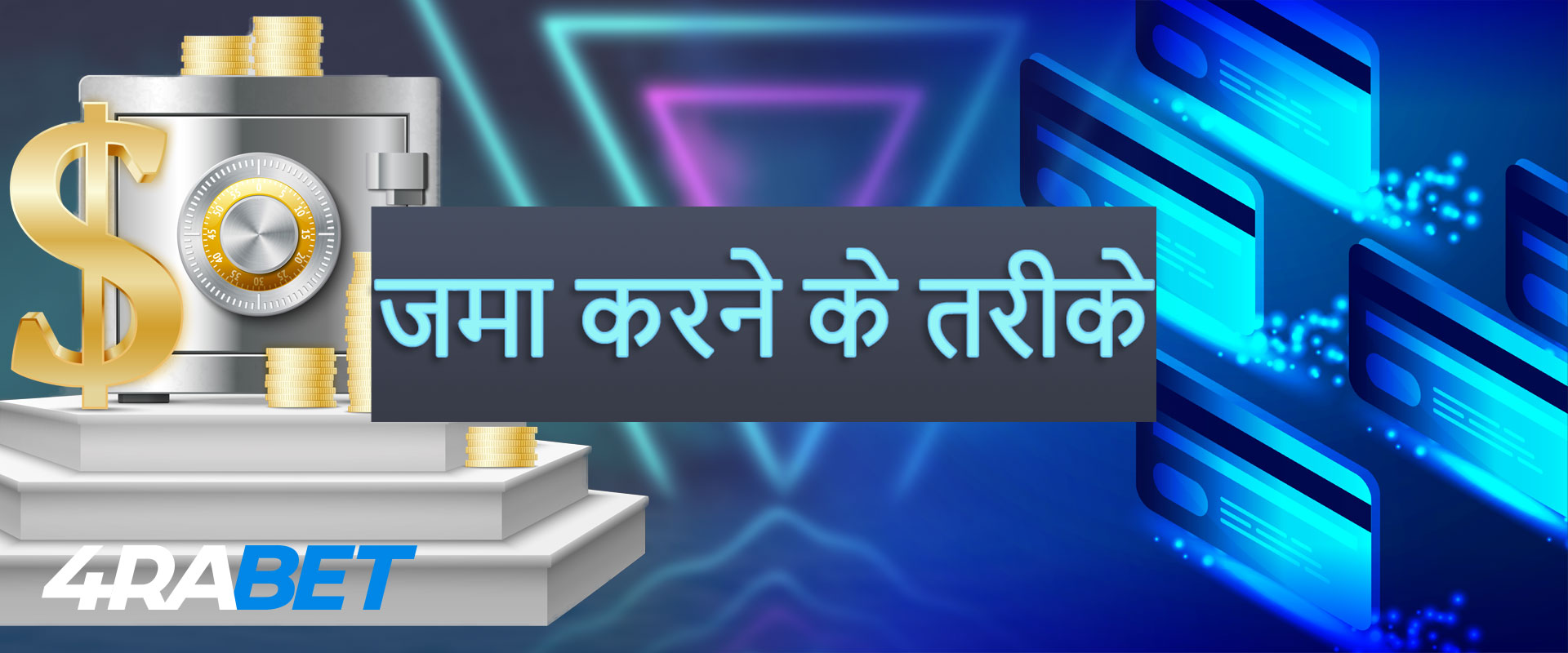 4rabet डिपॉजिट के तरीके। 4rabet पर अकाउंट को फिर से भरने से संबंधित सभी जानकारी।