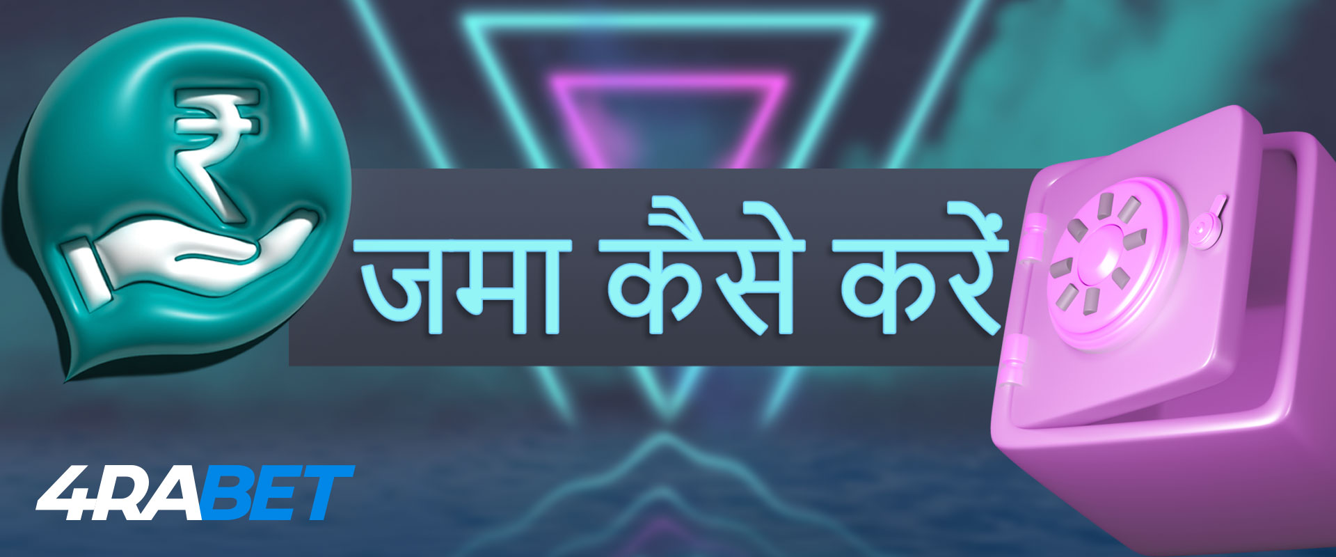 4rabet वेबसाइट पर डिपॉजिट कैसे करें: विस्तृत निर्देश