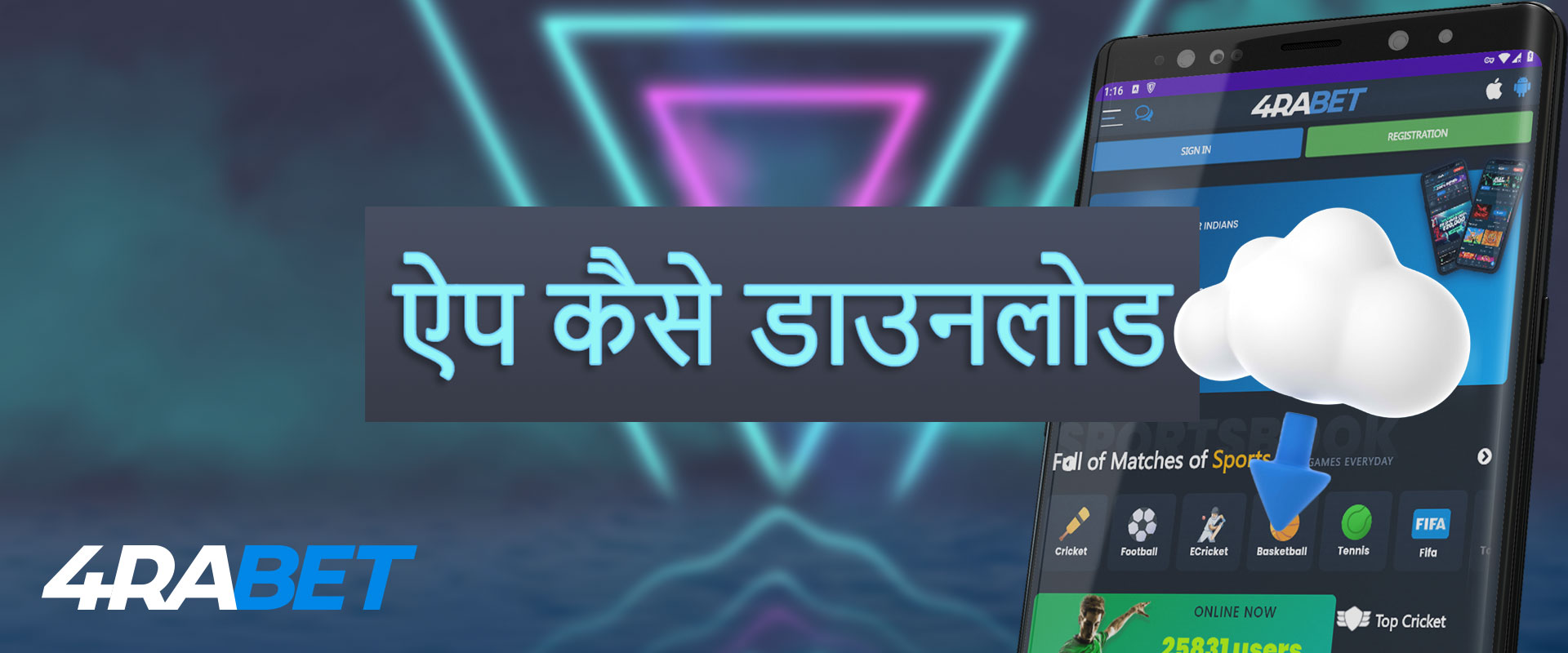 4rabet ऐप डाउनलोड करें: विस्तृत चरण-दर-चरण मार्गदर्शिका।