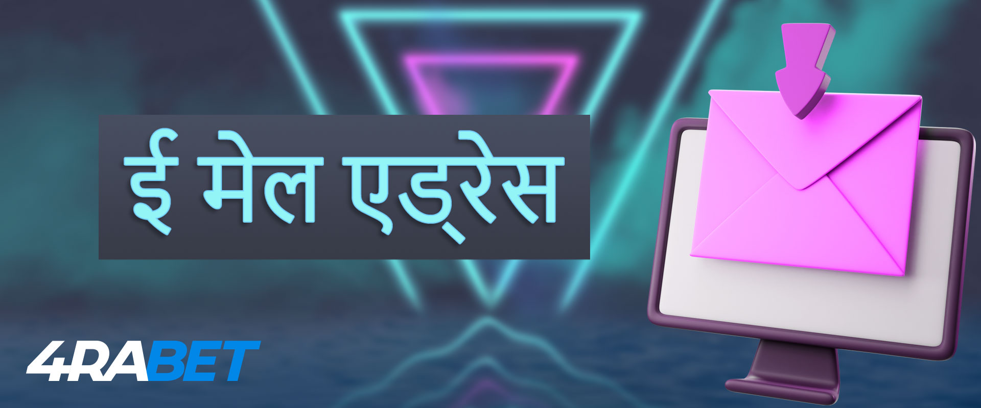 ई-मेल के माध्यम से 4raBet ऑनलाइन समर्थन सेवा