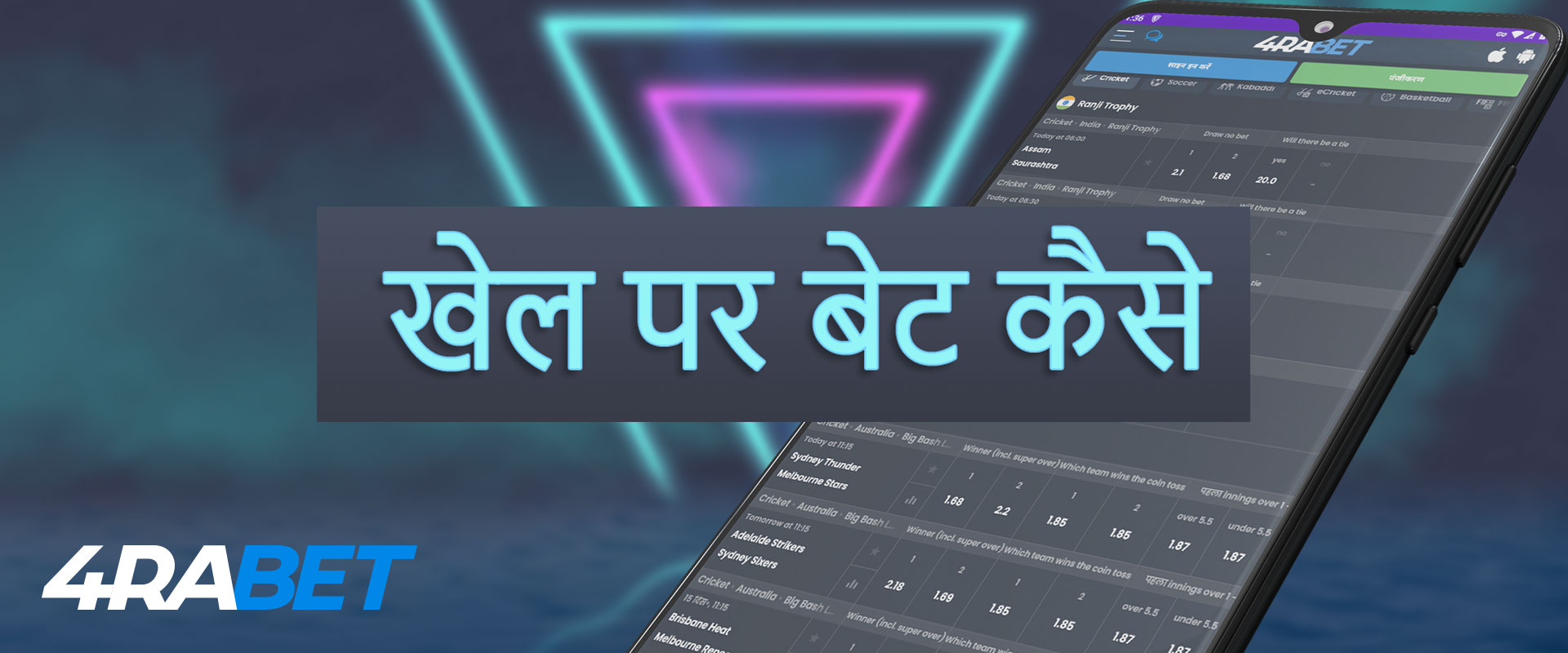 4rabet मोबाइल एप्लिकेशन में दांव लगाने के तरीके पर चरण-दर-चरण निर्देश