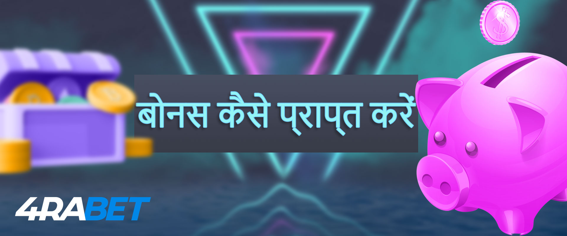 4rabet वेलकम बोनस कैसे प्राप्त करें