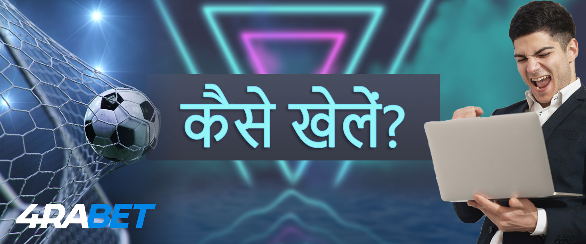 4raBet बुकमेकर पर कैसे जीतें?