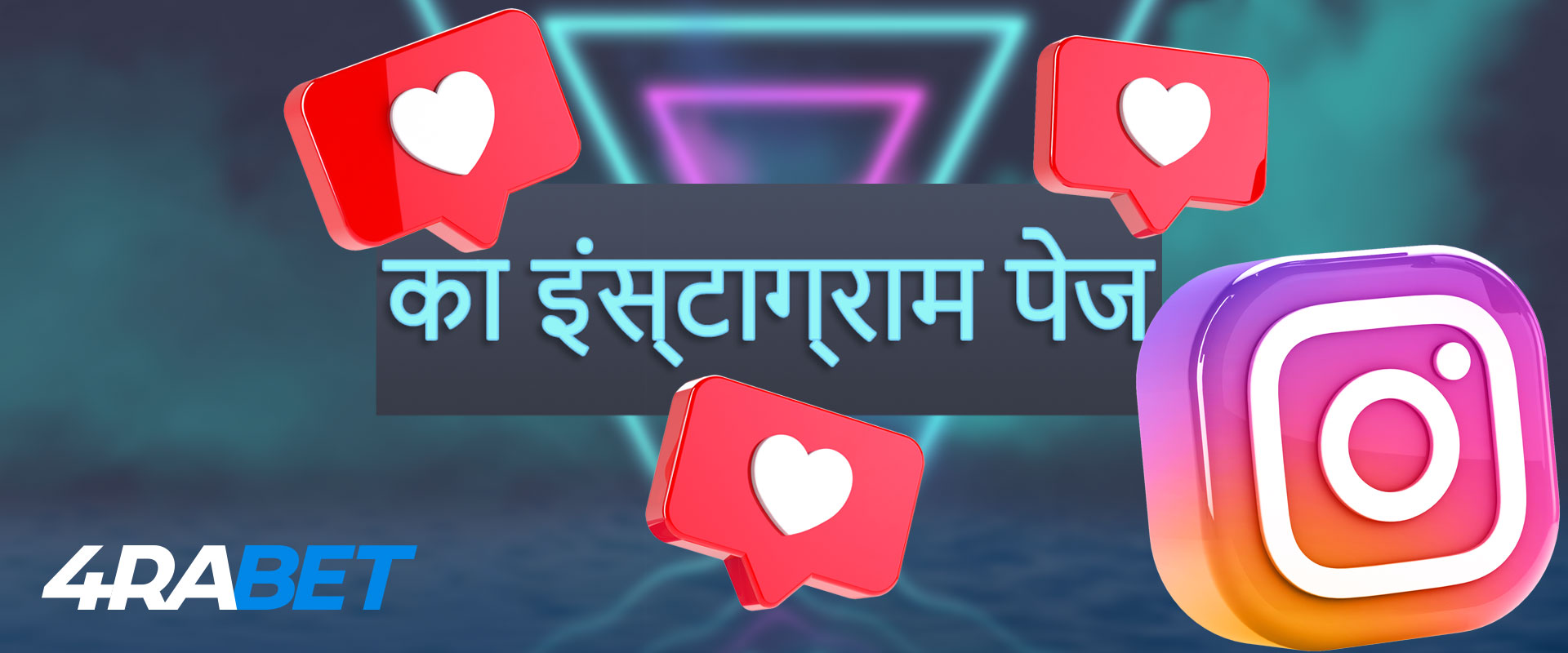 इंस्टाग्राम पेज पर बुकमेकर 4raBet की ऑनलाइन सपोर्ट सर्विस