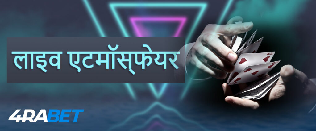 4rabet पर असली डीलरों के साथ खेलने के जादुई माहौल में डूब जाएं