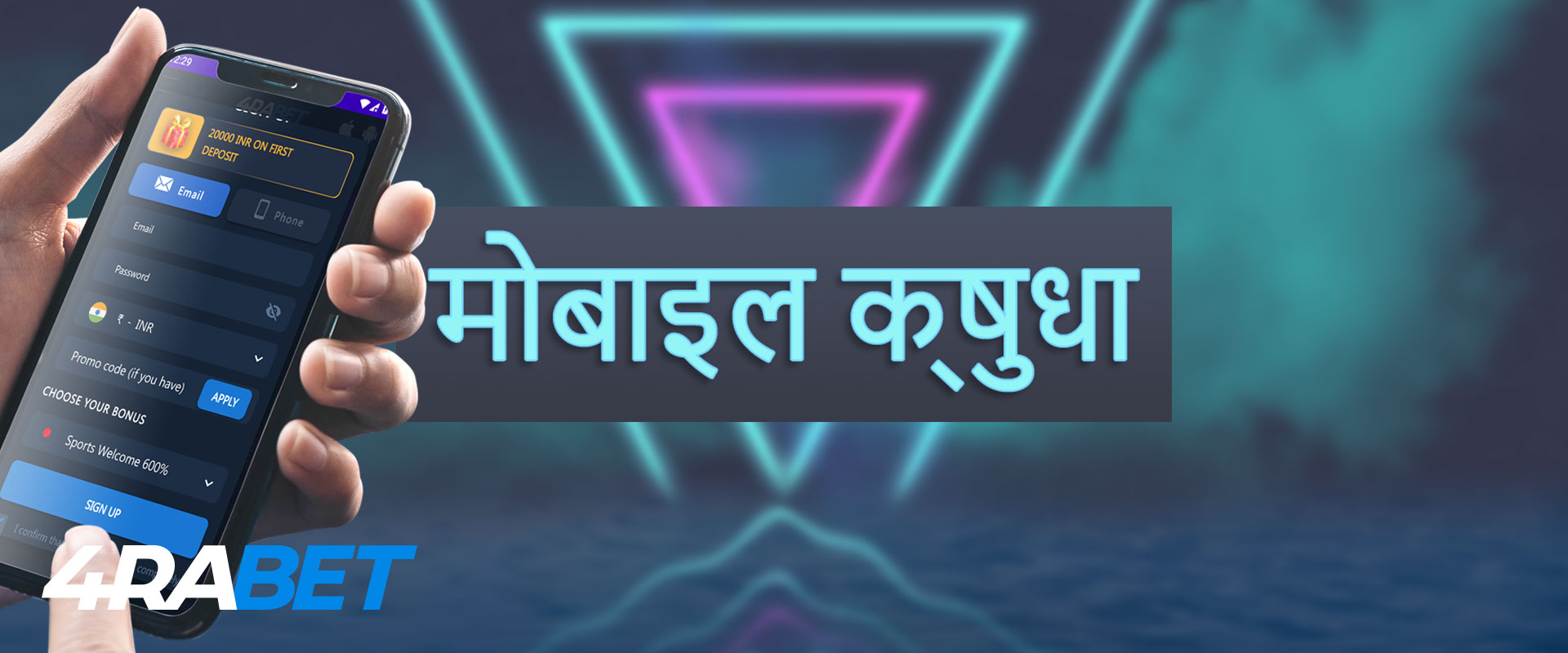 एंड्राइड और आईओएस के लिए 4Rabet ऐप