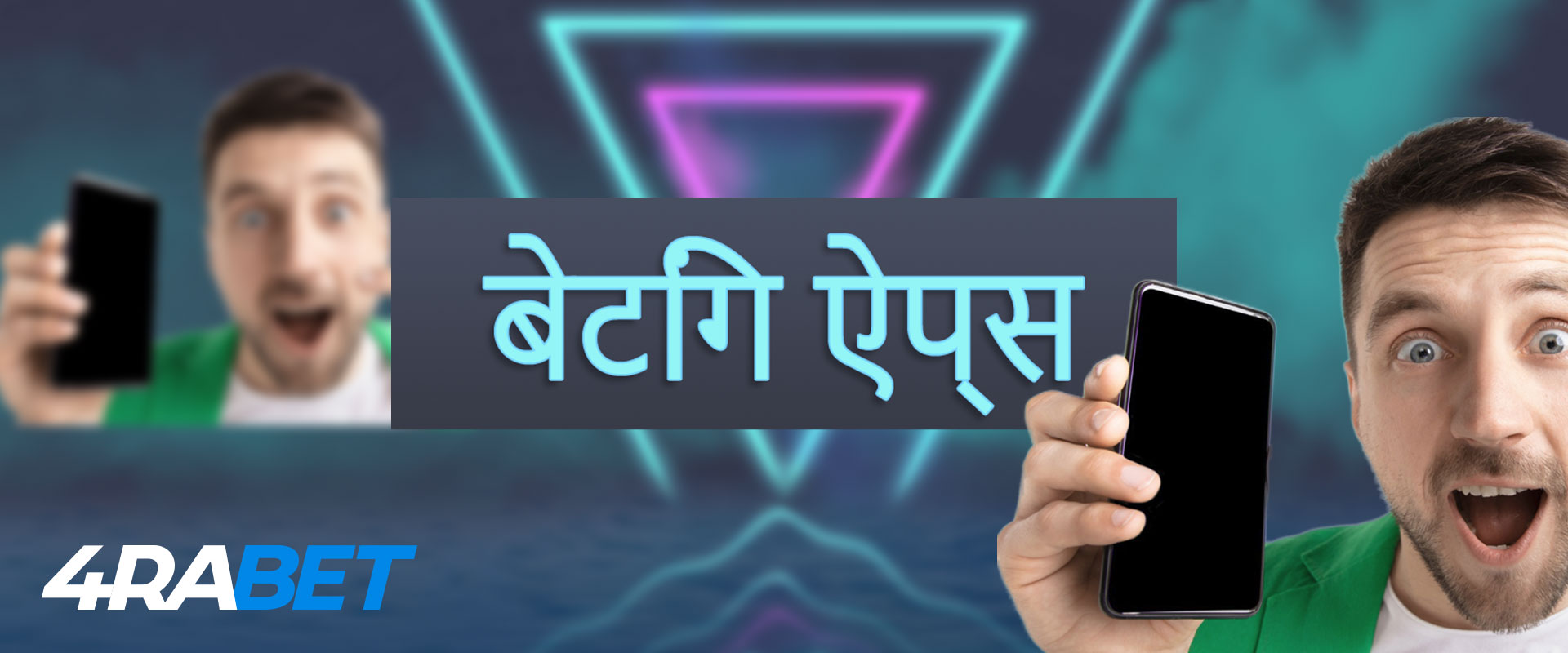 4raBet मोबाइल एप्लिकेशन के बारे में सब कुछ: पक्ष और विपक्ष, आवश्यकताएं
