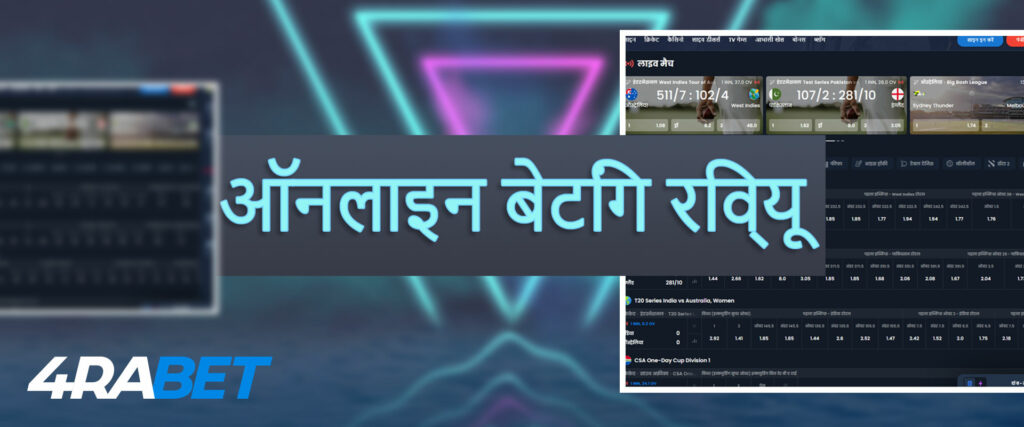 4rabet ऑनलाइन बेटिंग रिव्यू