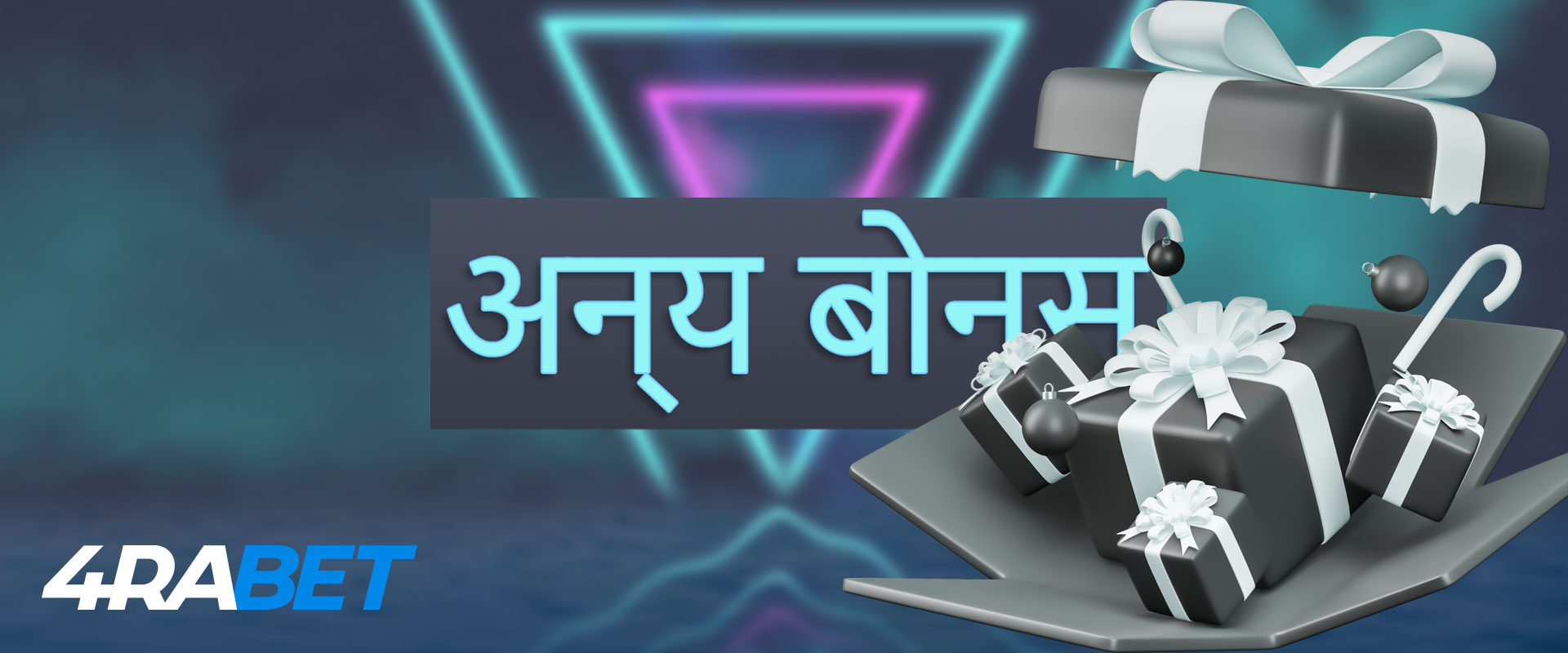 4rabet से अधिक बोनस चाहते हैं? तो उनके बारे में सब कुछ जानें: शर्तें और प्रचार