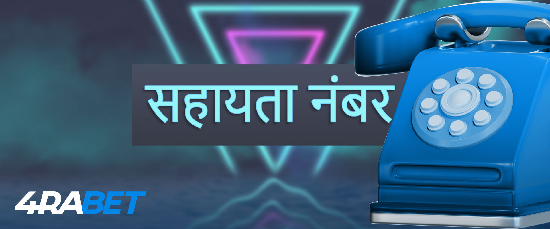 4raBet बुकमेकर फोन सपोर्ट