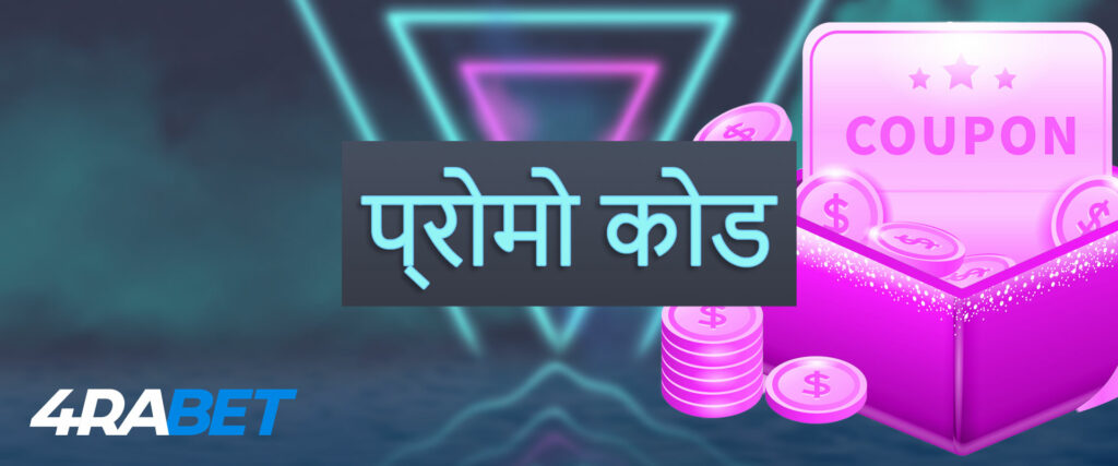 भारतीय खिलाड़ियों के लिए प्रोमोकोड 4rabet