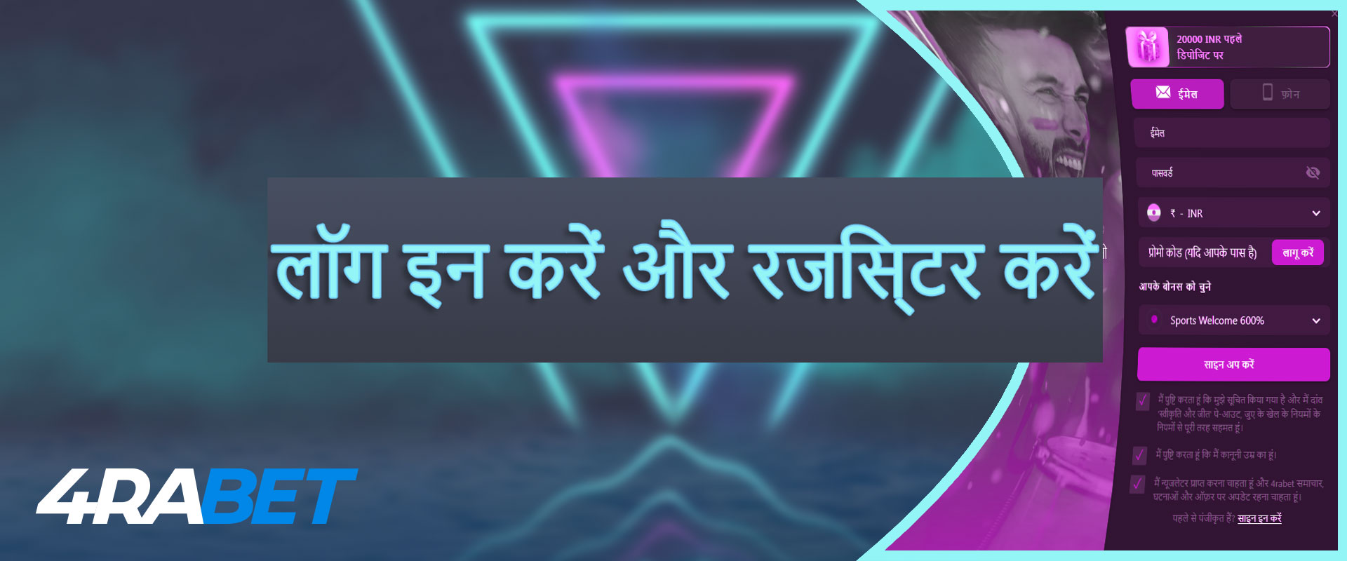 4rabet पर बेटिंग कैसे शुरू करें: लॉग इन करें और रजिस्टर करें