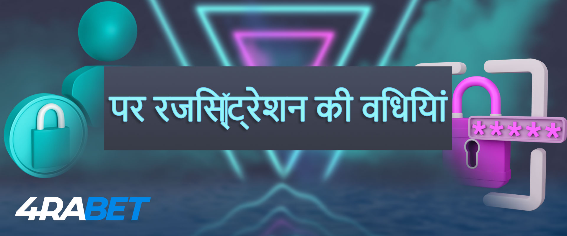 4rabet पर पंजीकरण कैसे करें: चित्रों के साथ सभी उपलब्ध तरीके