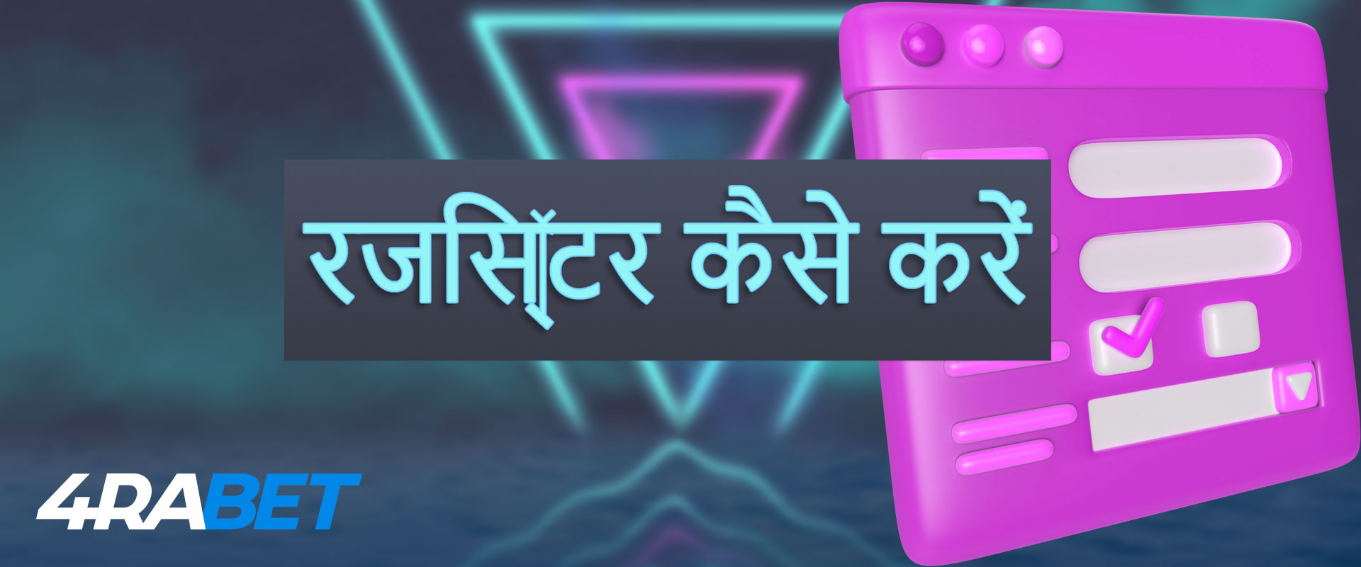 4rabet बेटिंग प्लेटफॉर्म पर रजिस्टर करने के लिए आपको सभी चरणों से गुजरना होगा।