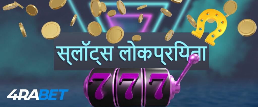 4rabet वेबसाइट पर सबसे लोकप्रिय और लाभदायक स्लॉट