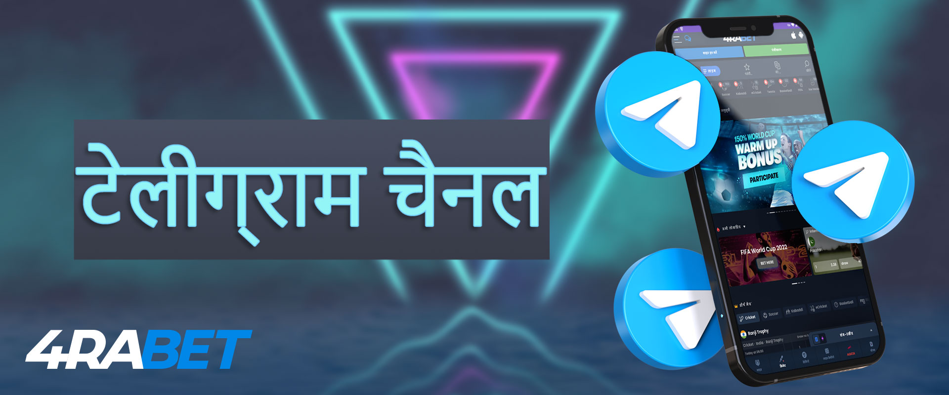 टेलीग्राम में बुकमेकर 4raBet की ऑनलाइन सपोर्ट सेवा