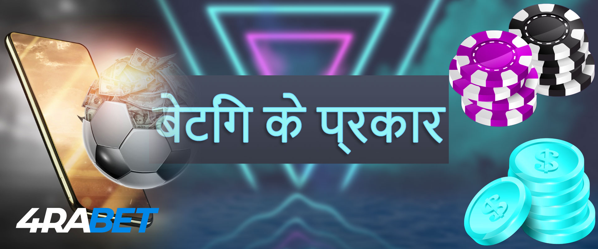 4raBet बुकमेकर: बेट प्रकार और ऑड्स के बारे में सब कुछ