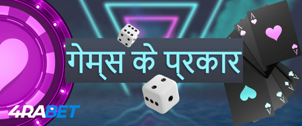 4rabet वेबसाइट पर कैसिनो गेम के प्रकार।
