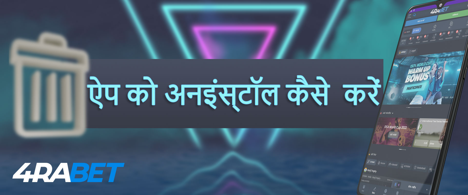 खेलते-खेलते थक गए? हम आपको बताएंगे कि 4rabet मोबाइल एप्लिकेशन कैसे निकालें