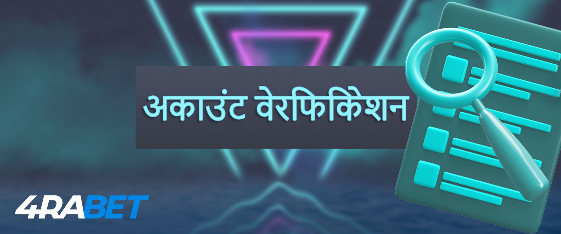 4rabet वेबसाइट पर अकाउंट वेरिफिकेशन कैसे पास करें