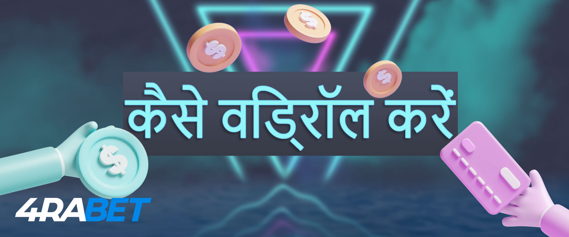 4rabet वेबसाइट पर किसी खाते से पैसे कैसे निकालें: विस्तृत निर्देश